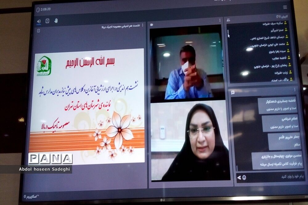 نشست مجازی هم‌اندیشی در اجرای ارزشیابی آغازین مدارس شاهد