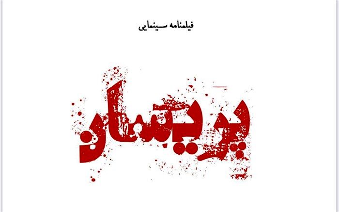 حضور سه بازیگر جدید در فیلم پریسان