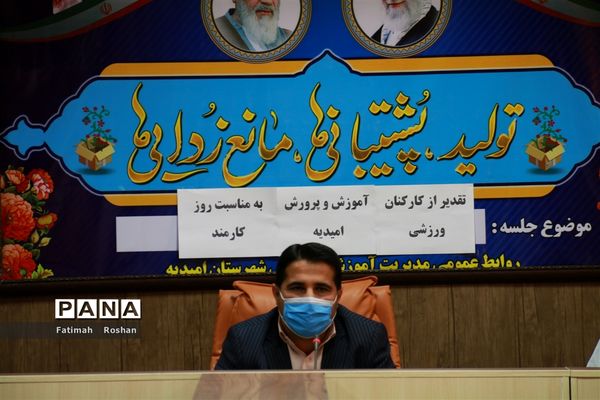 تقدیر از کارکنان  ورزشکار آموزش و پرورش امیدیه