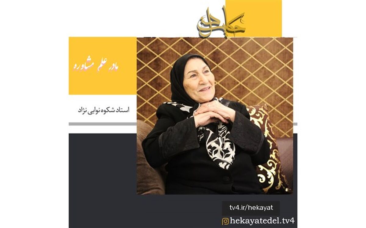 حکایت مادرِ علم مشاوره در حکایت دل شبکه4