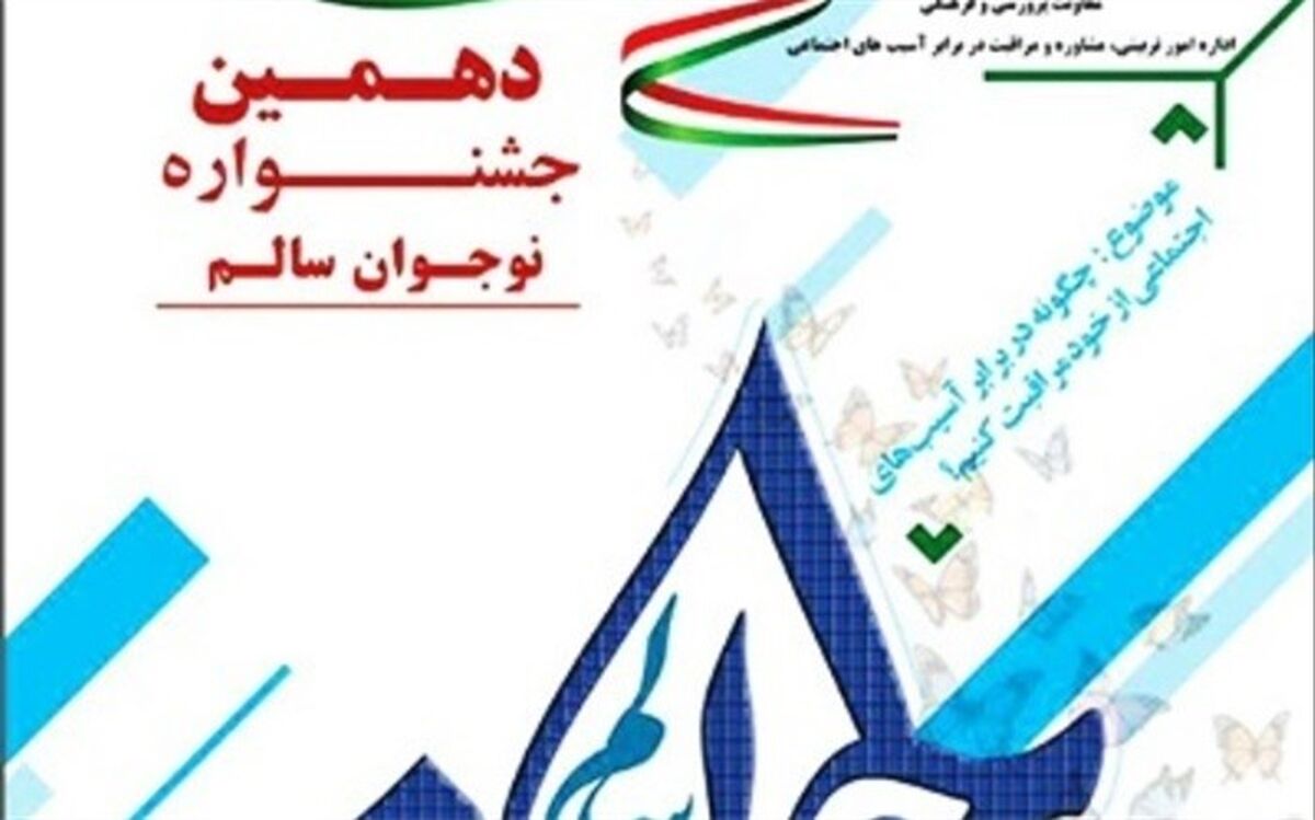 البرز در جشنواره نوجوان سالم، پنج برگزیده کشوری دارد