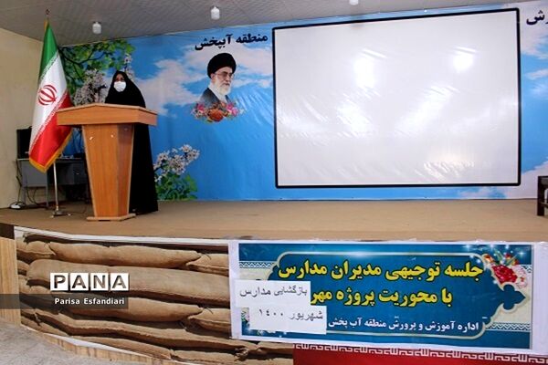 نشست مدیران مدارس  منطقه آب پخش با محوریت پروژه مهر بازگشایی  مدارس