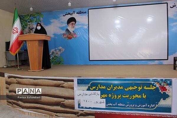 نشست مدیران مدارس  منطقه آب پخش با محوریت پروژه مهر بازگشایی  مدارس