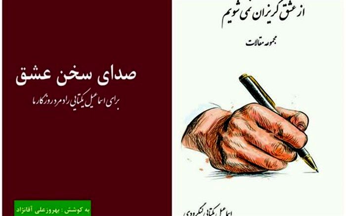 «صدای سخن عشق » از زبان شاعر لنگرودی به گوش رسید