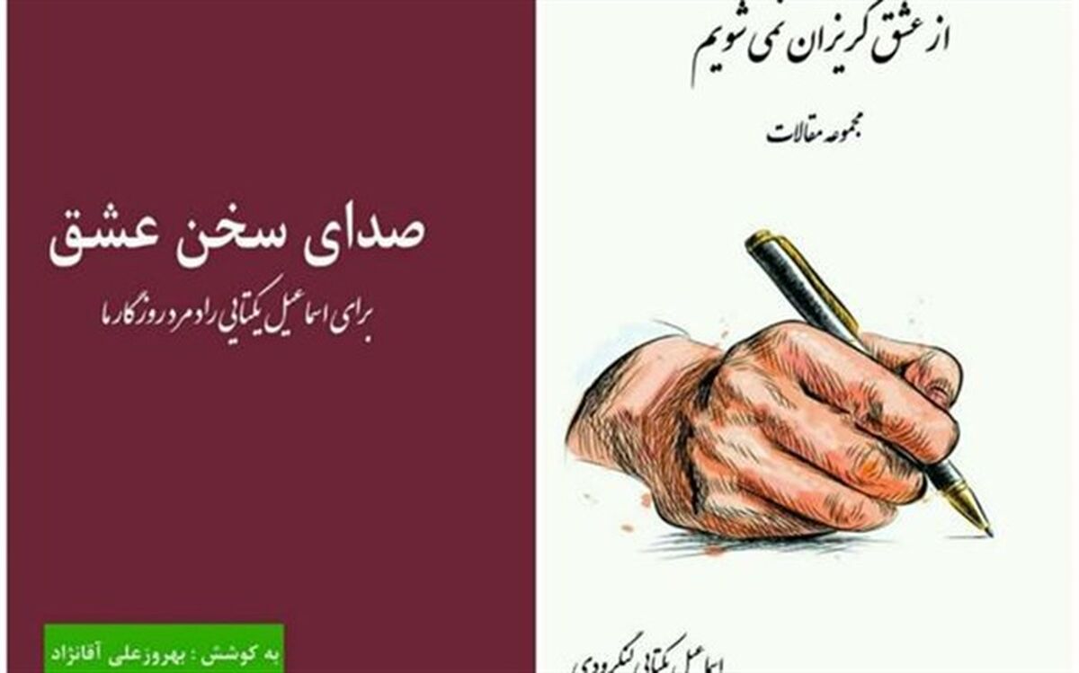 «صدای سخن عشق » از زبان شاعر لنگرودی به گوش رسید