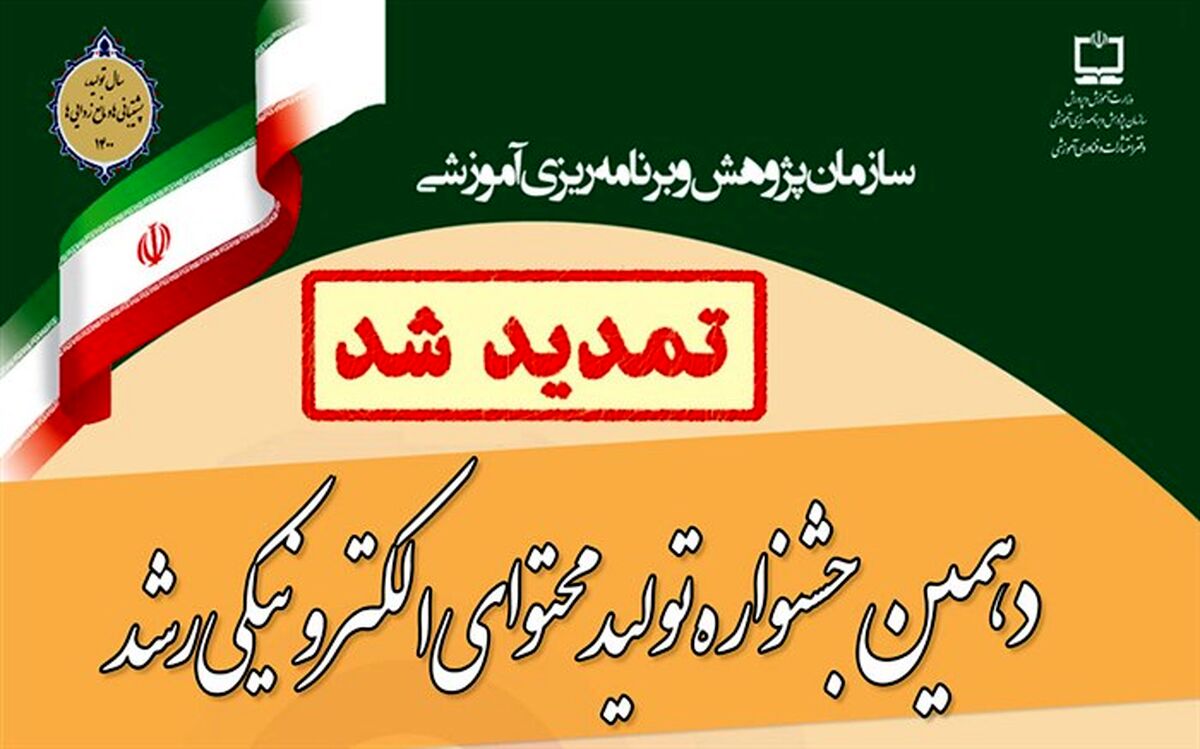 ثبت‌نام در دهمین جشنواره تولید محتوای الکترونیکی رشد تمدید شد