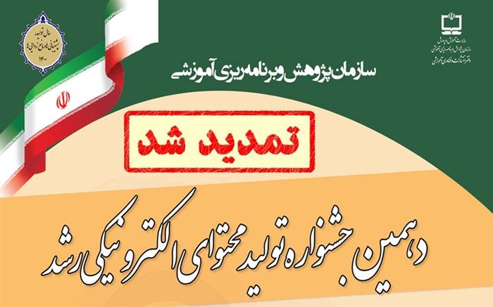 ثبت‌نام در دهمین جشنواره تولید محتوای الکترونیکی رشد تمدید شد
