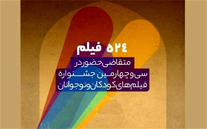 ۵۲۴ اثر متقاضی شرکت درجشنواره فیلم کودک و نوجوان اصفهان