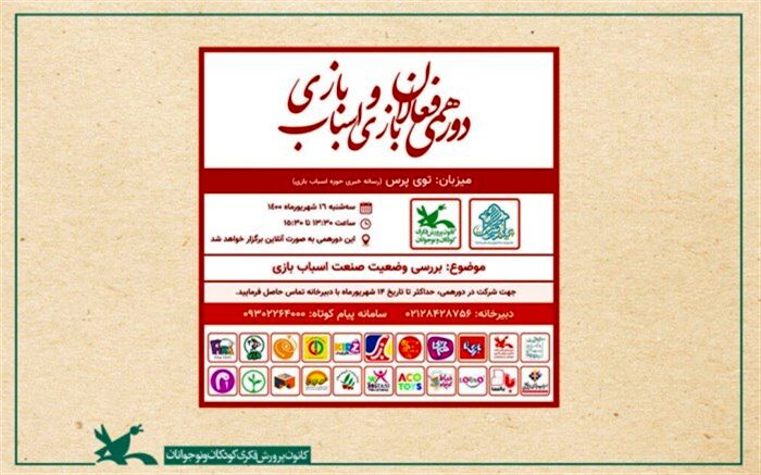 دورهمی فعالان حوزه‌ اسباب‌بازی برگزار می‌شود