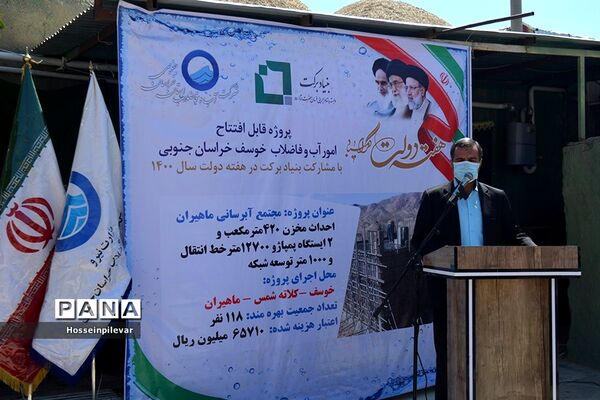 مراسم افتتاحیه پروژه آبرسانی ماهمیران در روستای ماهمیران شهرستان خوسف