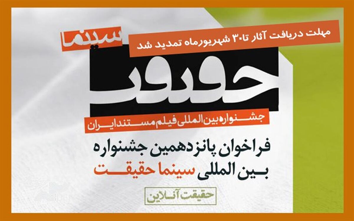 مهلت ارسال اثر به جشنواره «سینماحقیقت» تمدید شد
