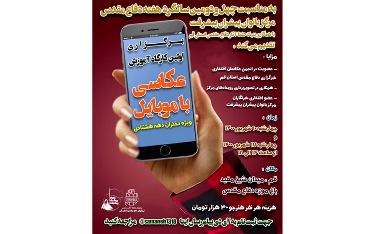 کارگاه عکاسی با موبایل ویژه دختران «دهه هشتادی» برگزار می‌شود