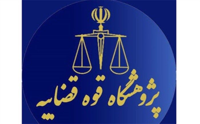 ضرورت استفاده از پژوهشگاه قوه‌قضاییه برای حل مشکلات دستگاه قضا
