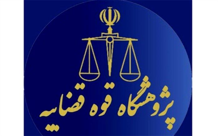 ضرورت استفاده از پژوهشگاه قوه‌قضاییه برای حل مشکلات دستگاه قضا