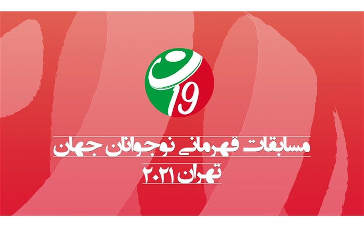 والیبال قهرمانی نوجوانان جهان؛ رده‌بندی نهایی تیم‌ها اعلام شد