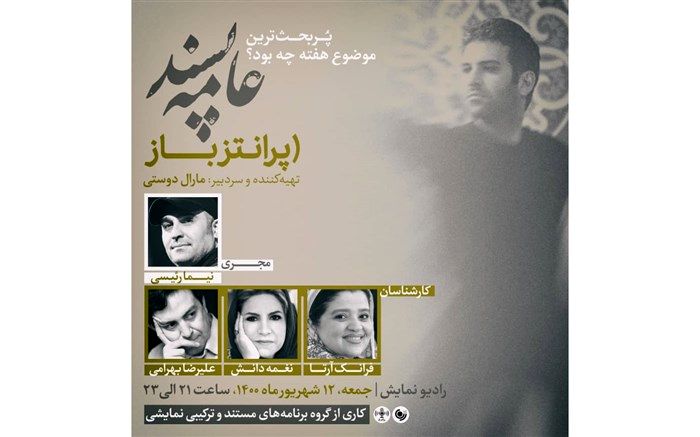 پربحث ترین موضوع هفته در«پرانتز باز» رادیو نمایش