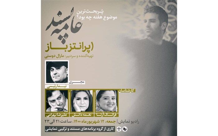 پربحث ترین موضوع هفته در«پرانتز باز» رادیو نمایش