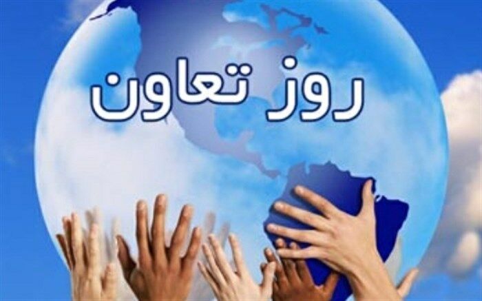 تعاون و همکاری ستون جامعه است