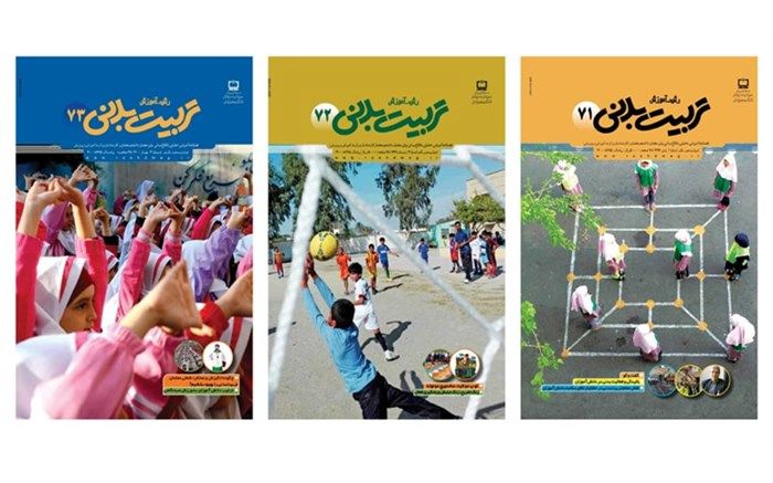 معرفی ماهنامه «رشد آموزش تربیت بدنی و سلامت» از گروه نشریات رشد