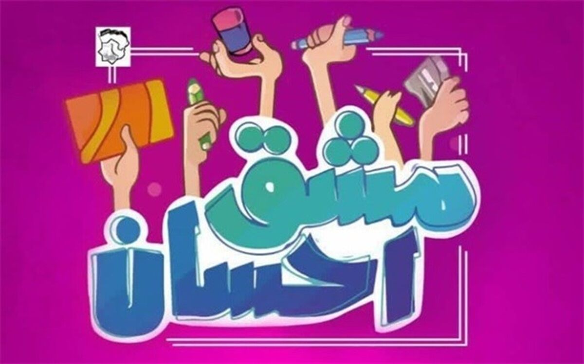 پویش ملی مشق احسان در شهرستان چابهار آغاز به کار کرد