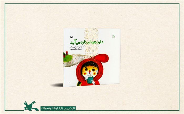 «دارد هوای تازه می‌آید» سروده محمود پوروهاب منتشر شد