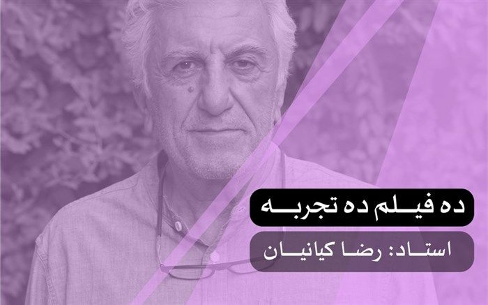 10 فیلم 10 تجربه با حضور رضا کیانیان