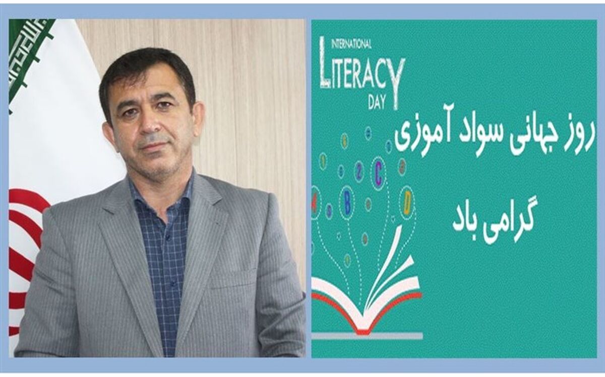 پیام مدیرکل آموزش و پرورش استان زنجان به مناسبت روز جهانی سواد آموزی
