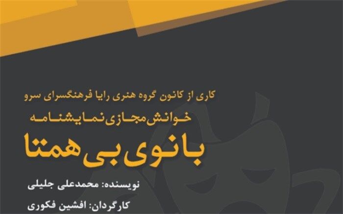 نمایشنامه ‌ «بانوی بی همتا» در فضای مجازی خوانش می‌شود