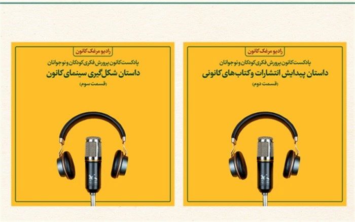 انتشار تاریخچه‌ شکل‌گیری واحدهای انتشارات و امورسینمایی کانون پرورشی