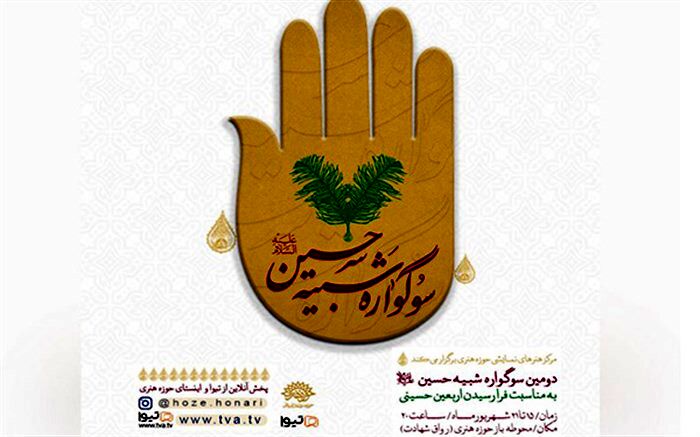 برگزاری دومین سوگواره تعزیه‌خوانی «شبیه حسین (ع)» در حوزه هنری
