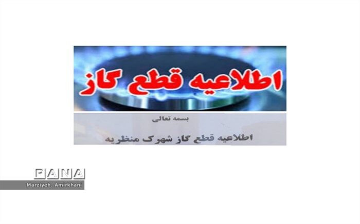 اطلاعیه قطع گاز در شهرک منظریه