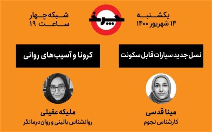 آسیب‌های روانی کرونا زیر ذره‌بین چرخ