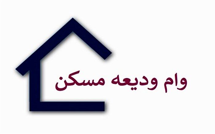 دریافت وام ودیعه مسکن مانع از اخذ تسهیلات خرید مسکن نیست