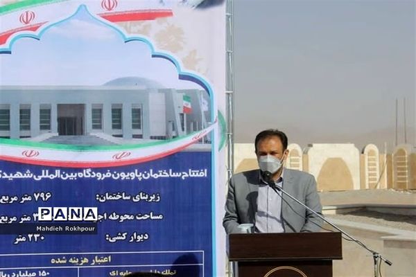 افتتاح ساختمان پاویون فرودگاه بین المللی شهید کاوه بیرجند