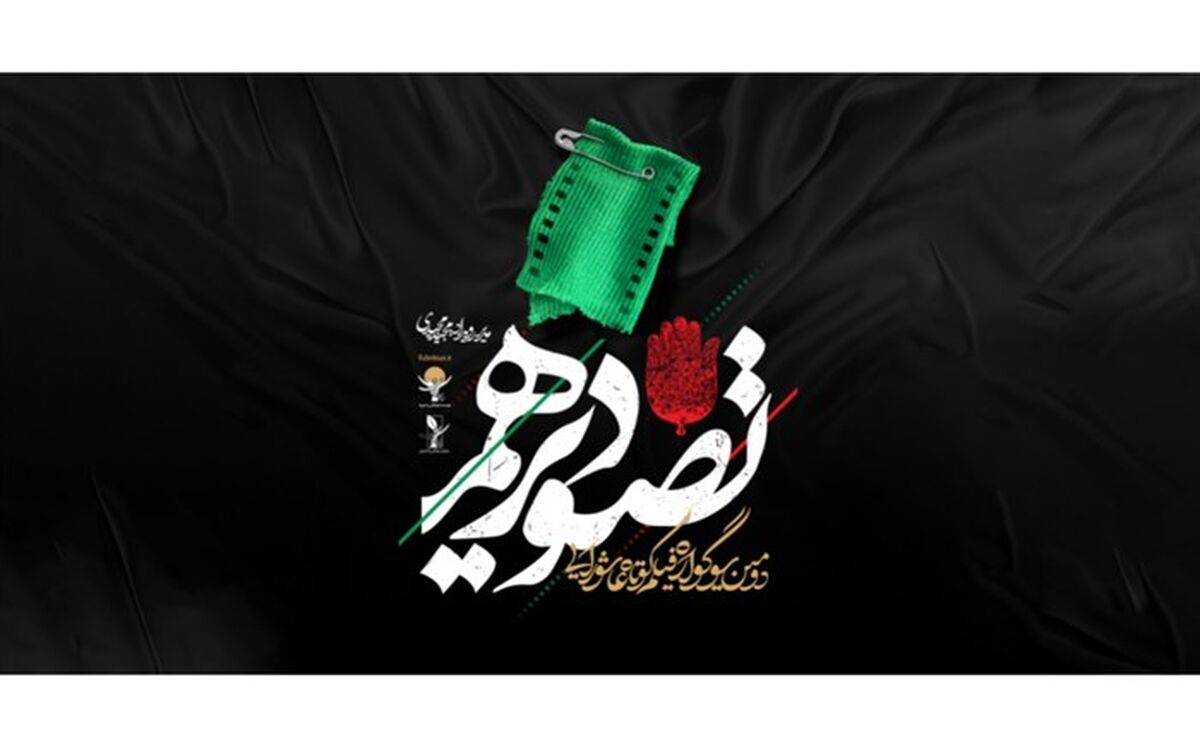 فراخوان سوگواره فیلم‌کوتاه تصویر دهم منتشر شد