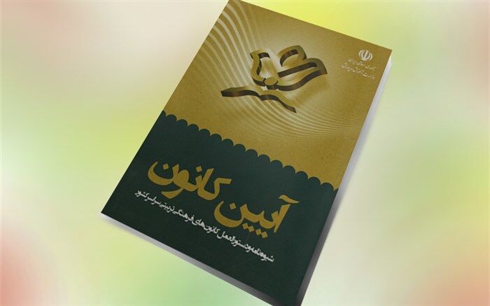 کتاب « آیین کانون» منتشر شد