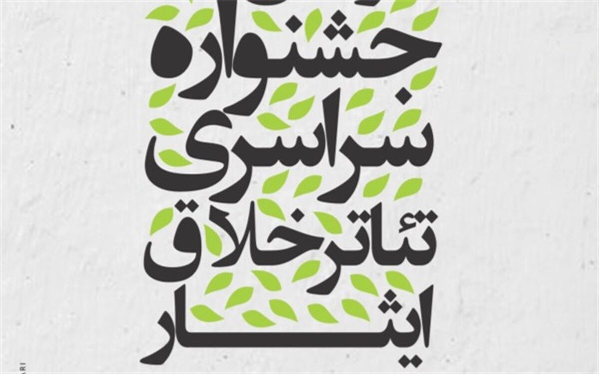 مهلت ثبت‌نام و ارسال آثار جشنواره ملی تئاتر تک نفره خلاق ایثار تمدید نمی‌شود
