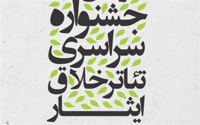مهلت ثبت‌نام و ارسال آثار جشنواره ملی تئاتر تک نفره خلاق ایثار تمدید نمی‌شود