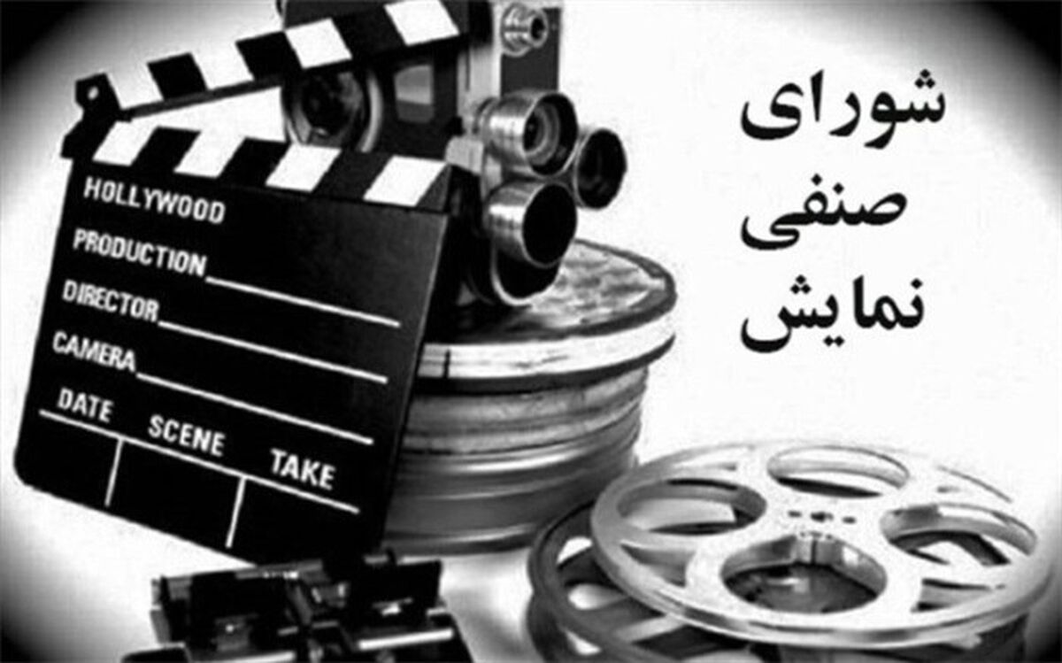 جوابیه «بهمن سبز» به اظهارات اخیر شورای صنفی نمایش