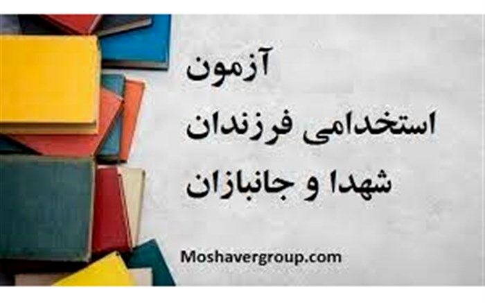 اعلام زمان تحویل مدارک پذیرفته شدگان آزمون استخدامی فرزندان شهدا و جانبازان 70 درصد
