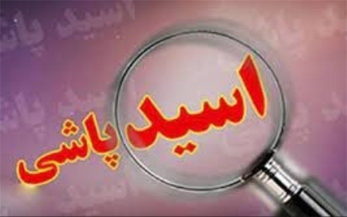 سوءتفاهم؛ عامل اسیدپاشی به مرد 80 ساله