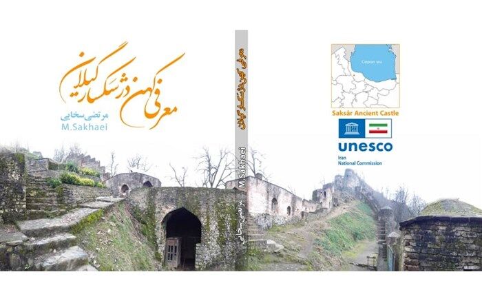 معرفی قلعه رودخان گیلان در کمیسیون ملی یونسکو