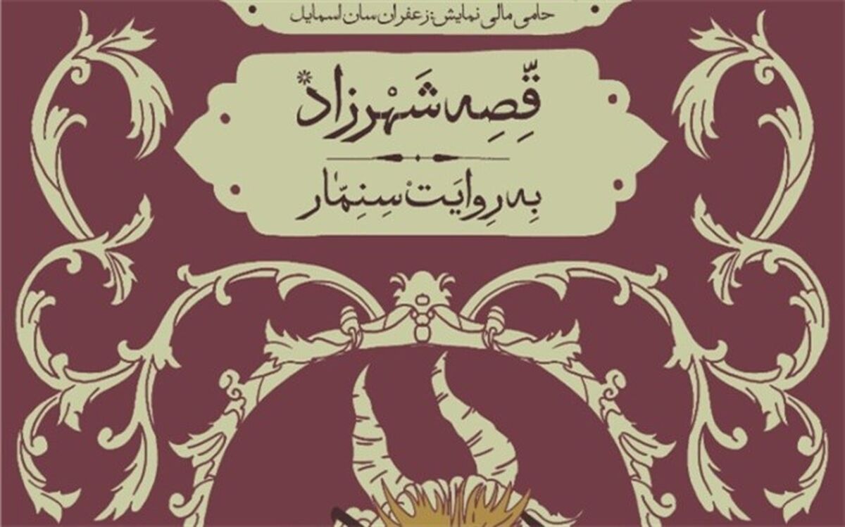 «قصه شهرزاد به روایت سنمار» در پردیس تئاتر شهرزاد روایت می شود