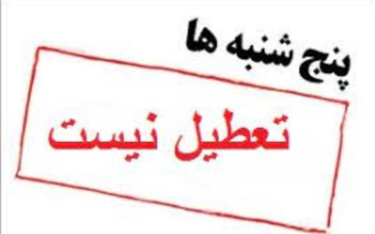 تعطیلی پنجشنبه‌های ادارات استان بوشهر لغو شد