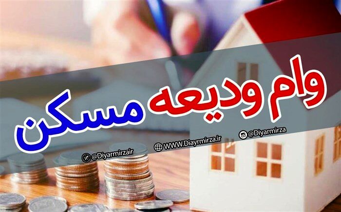 مستاجران شیرازی وام 40 میلیونی کمک ودیعه مسکن می‌گیرند