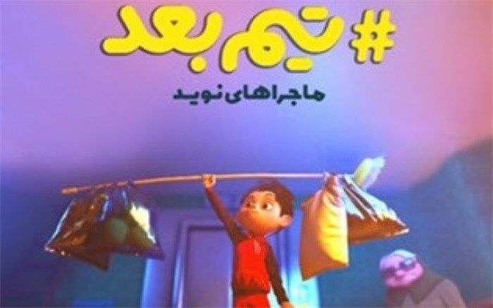 رونمایی از تیزر مجموعه "تیم بعد" همزمان با افتخارآفرینی ورزشکاران ایرانی در پاراالمپیک