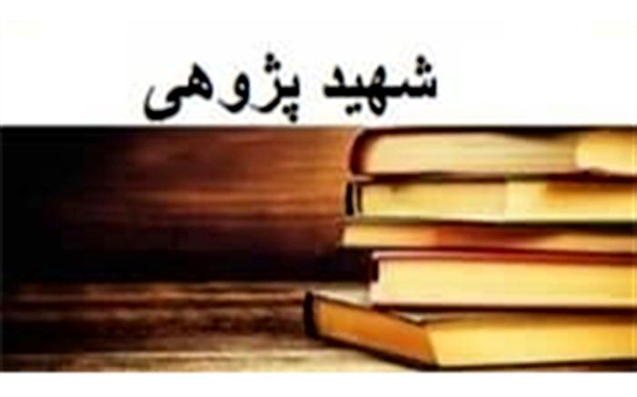 هشت عنوان برتر استانی در نخستین جشنواره شهید پژوهشی