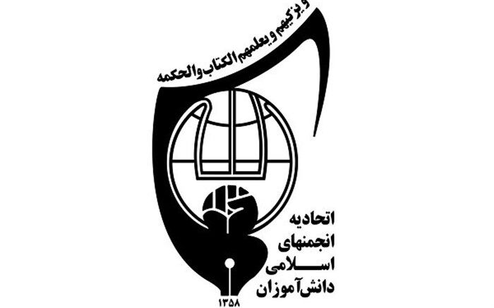 برگزاری سومین اجلاسیه سیزدهمین کنگره اتحادیه انجمن‌های اسلامی