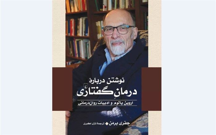 نشر ققنوس «نوشتن درباره درمانِ گفتاری» را منتشر کرد