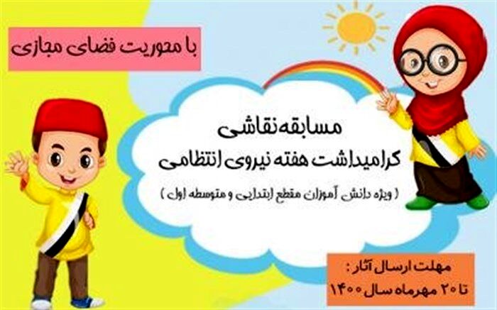 پلیس فتا مسابقه نقاشی ویژه دانش‌آموزان برگزار می‌کند